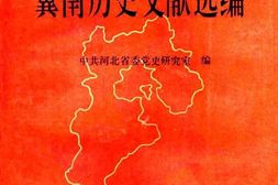 老图书–《冀南历史文献选编》电子版合集