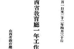 老图书–《冀厅长到任后山西省教育厅一年之工作报告摘要》电子版合集
