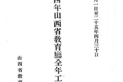 老图书–《冀厅长到任后第四年山西省教育厅全年工作报告摘要》电子版合集