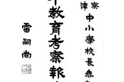 老图书–《冀察平津中小学校长赴日教育考察团报告书》电子版合集