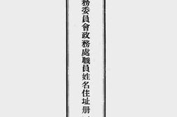 老图书–《冀察政务委员会政务处职员姓名住址册》电子版合集