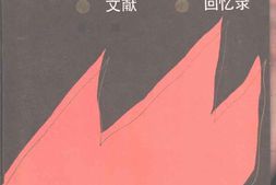 老图书–《冀热辽人民抗日斗争_文献·回忆录(第1辑)》电子版合集