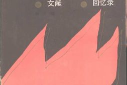 老图书–《冀热辽人民抗日斗争_文献·回忆录(第2辑)》电子版合集