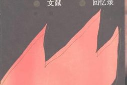 老图书–《冀热辽人民抗日斗争_文献·回忆录（第3辑）》电子版合集