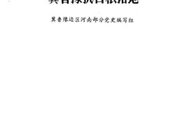 老图书–《冀鲁豫抗日根据地(1)》电子版合集