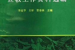 老图书–《冀鲁豫边区宣教工作资料选编》电子版合集