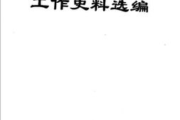 老图书–《冀鲁豫边区工商工作史料选编》电子版合集