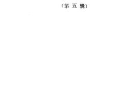 老图书–《冀鲁豫边区群众运动资料_第5辑》电子版合集
