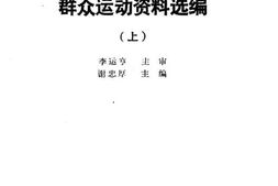 老图书–《冀鲁豫边区群众运动资料选编(上)》电子版合集