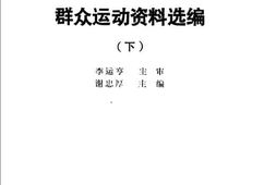 老图书–《冀鲁豫边区群众运动资料选编(下)》电子版合集