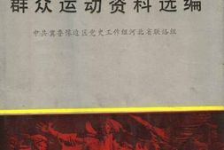 老图书–《冀鲁豫边区群众运动资料选编》电子版合集