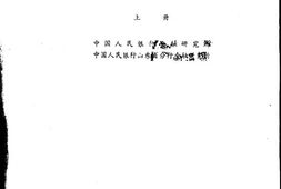 老图书–《冀鲁豫边区金融史料选编_上册》电子版合集