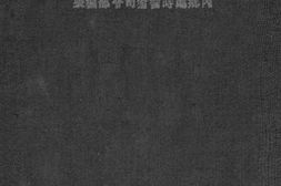 老图书–《内乡抗战纪实》电子版合集
