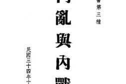 老图书–《内乱与内战》电子版合集