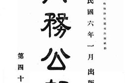 老图书–《内务公报_第40-51期》电子版合集