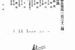 老图书–《内务公报_第一百三十二期》电子版合集