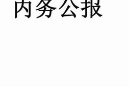 老图书–《内务公报_第一百四十一期》电子版合集