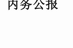 老图书–《内务公报_第一百四十三期》电子版合集