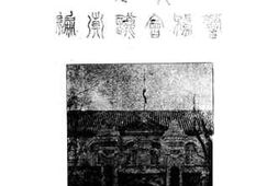 老图书–《内务部第一次警务会议》电子版合集