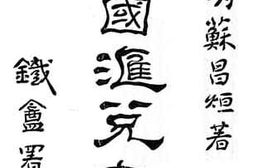 老图书–《内国汇兑大全》电子版合集