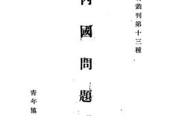 老图书–《内国问题_第一辑》电子版合集