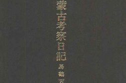 老图书–《内外蒙古考察日记》电子版合集