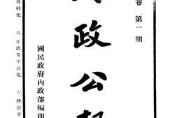 老报纸–《内政公报》(南京)1928-1942年合集 电子版