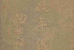 老图书–《内政年鉴_第3册》电子版合集