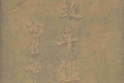 老图书–《内政年鉴_第4册》电子版合集