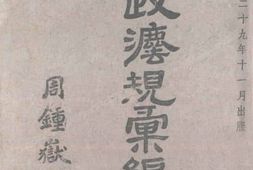 老图书–《内政法规汇编_礼俗类》电子版合集