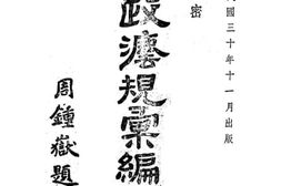 老图书–《内政法规汇编：民政类》电子版合集