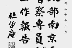 老图书–《内政部南京区治安督察专员办事处工作报告》电子版合集