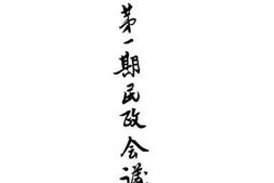 老图书–《内政部第一期民政会议纪要》电子版合集