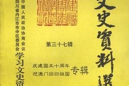 老图书–《内江市市中区文史资料选辑_第37辑_庆建国50周年迎澳门回归祖国》电子版合集