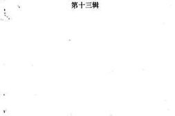 老图书–《内江文史资料选辑_第13辑》电子版合集