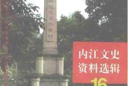 老图书–《内江文史资料选辑_第16辑》电子版合集