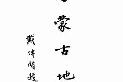 老图书–《内蒙古地理》电子版合集