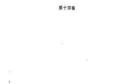 老图书–《内蒙古文史资料_第14辑》电子版合集