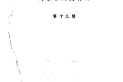 老图书–《内蒙古文史资料_第19辑》电子版合集
