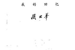 老图书–《内蒙古文史资料_第21辑_(周北峰：我的回忆)》电子版合集