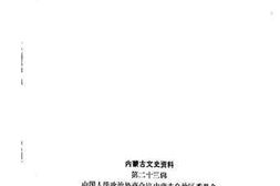 老图书–《内蒙古文史资料_第23辑》电子版合集