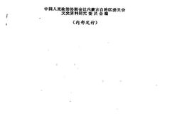 老图书–《内蒙古文史资料_第2辑》电子版合集