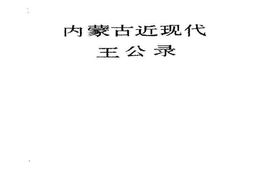 老图书–《内蒙古文史资料_第32辑》电子版合集