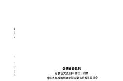 老图书–《内蒙古文史资料_第34辑_(伪满兴安史料)》电子版合集
