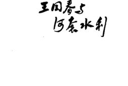 老图书–《内蒙古文史资料_第36辑_（王同春与河套水利）》电子版合集