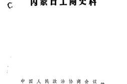 老图书–《内蒙古文史资料_第39辑》电子版合集