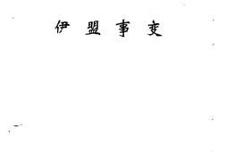 老图书–《内蒙古文史资料_第43辑（伊盟事变）》电子版合集