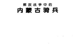 老图书–《内蒙古文史资料_第49辑(_解放战争中的内蒙古骑兵)》电子版合集
