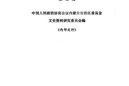 老图书–《内蒙古文史资料_第4辑》电子版合集