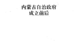 老图书–《内蒙古文史资料_第50辑》电子版合集